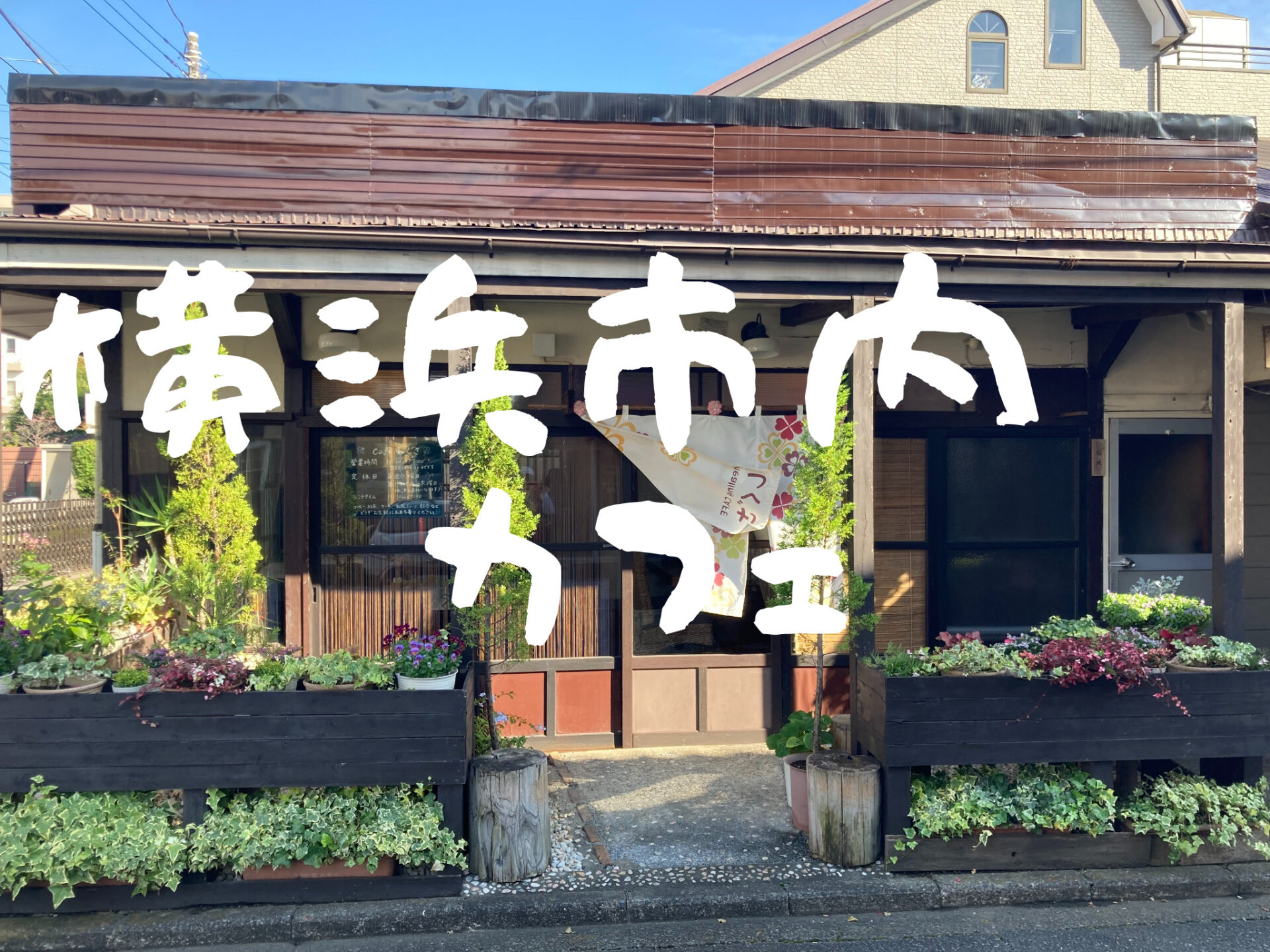 喫茶店、カフェ